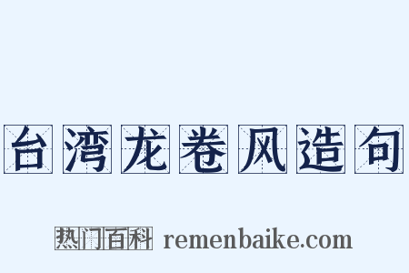 台湾龙卷风造句是什么意思的图片
